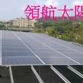 領航太陽能發電系統