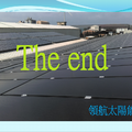 太陽能屋頂發電