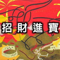 賀新年