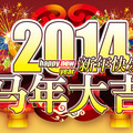 2014馬年