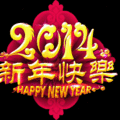 2014馬年