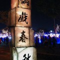(085)偶戲春秋燈區-字燈