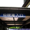 (377)昇仙峽國立公園-往仙娥瀑布入口
