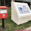 (301)日本北海道-道之駅/戶外郵筒