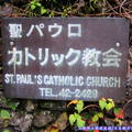 (156)輕井澤-聖保羅天主教堂(立牌)