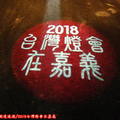 (007)2018台灣燈會在嘉義地面投影