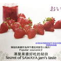 (149)輕井澤-澤屋果醬(SAWAYA）