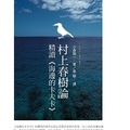 村上春樹論──精讀《海邊的卡夫卡》──日本文化叢刊001