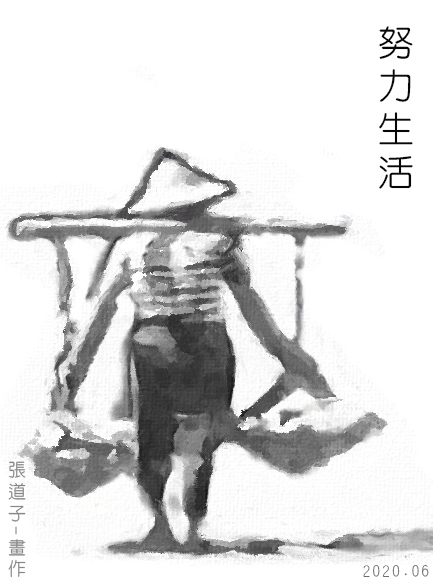 努力生活-張道子畫作-Line貼圖