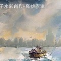 張道子水彩創作-高雄旗津