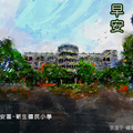 張道子-數位藝術-繪畫作品-免費貼圖-台北市-大安區-新生國民小學
