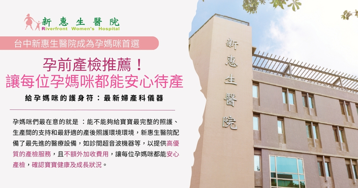 台中新惠生醫院成為孕媽咪首選：孕前產檢推薦！讓每位孕媽咪都能