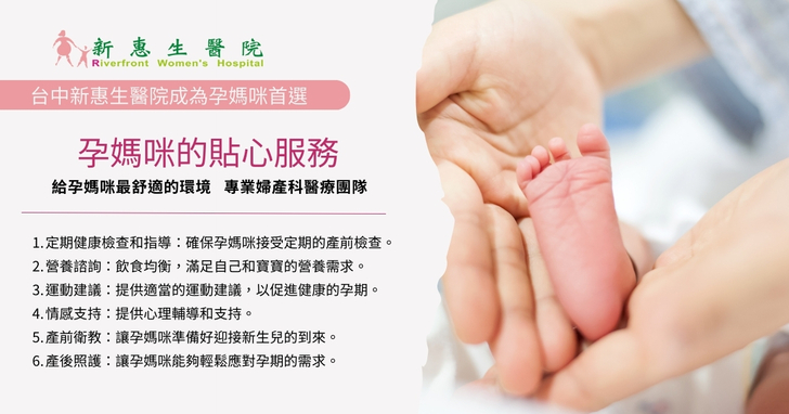 台中新惠生醫院成為孕媽咪首選：孕前產檢推薦！讓每位孕媽咪都能