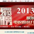 2013娛樂權力榜-2  4月10-12日截止投票