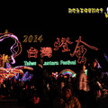 20140214台灣燈會