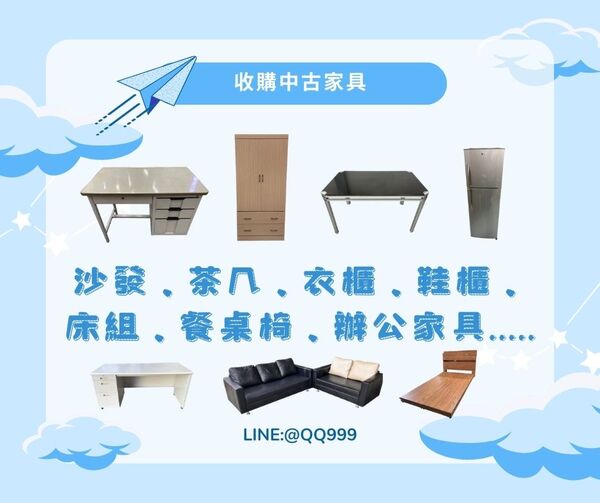 中古家具收購加LINE:@QQ999 家裡想換家具了嗎?歡迎