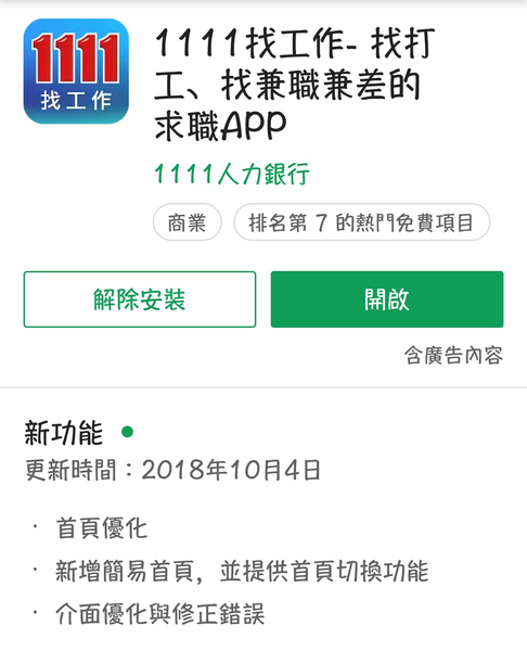 找工作推薦APP-1111人力銀行