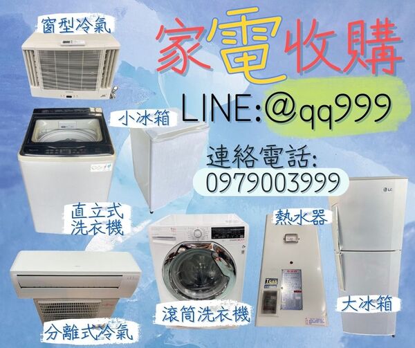 高價收購二手電器/冰箱/冷氣/洗衣機 估價專線0979003