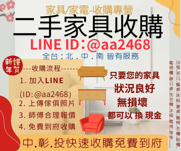 2025年全台最大最信賴的家具收購專營廠商097900399
