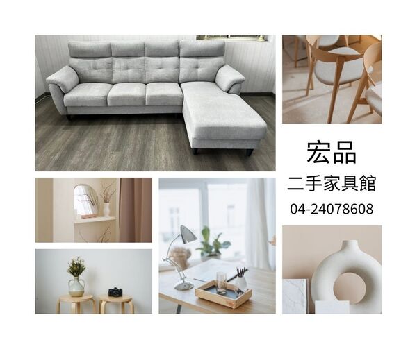 家具不用花大錢！來宏品二手家具館一次搞定0424078608
