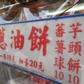 慶東街下午茶-芋頭餅
