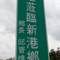 2014年7月23號 西螺老街-新港奉天宮 颱風過了....重新啟程 - 9