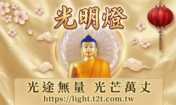 光明燈