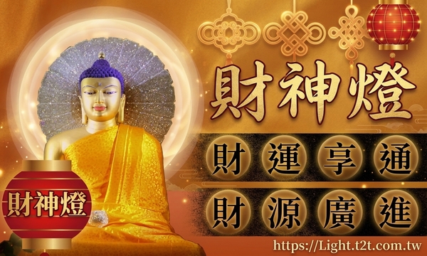 財神