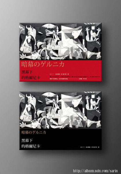 閱讀 原田舞葉 黑幕下的格爾尼卡 時報出版 願我如星君如月 Udn部落格