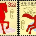 甲午馬年郵票