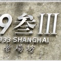 20170127  上海1933老場坊