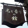 北海道小樽~喫茶店老鋪「光」2