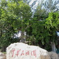 北京中華民族園 9