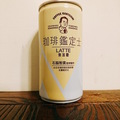 山中缶詰．珈啡鑑定士／咖啡拿鐵無加糖（石脇智廣監修）