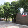 台中市眷村文物館