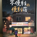 不便利的便利店