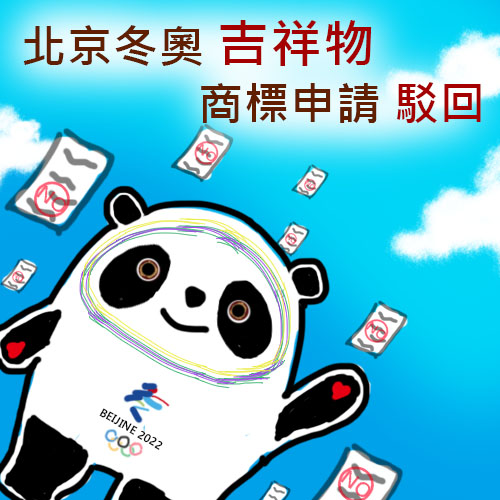北京冬奧吉祥物商標申請駁回