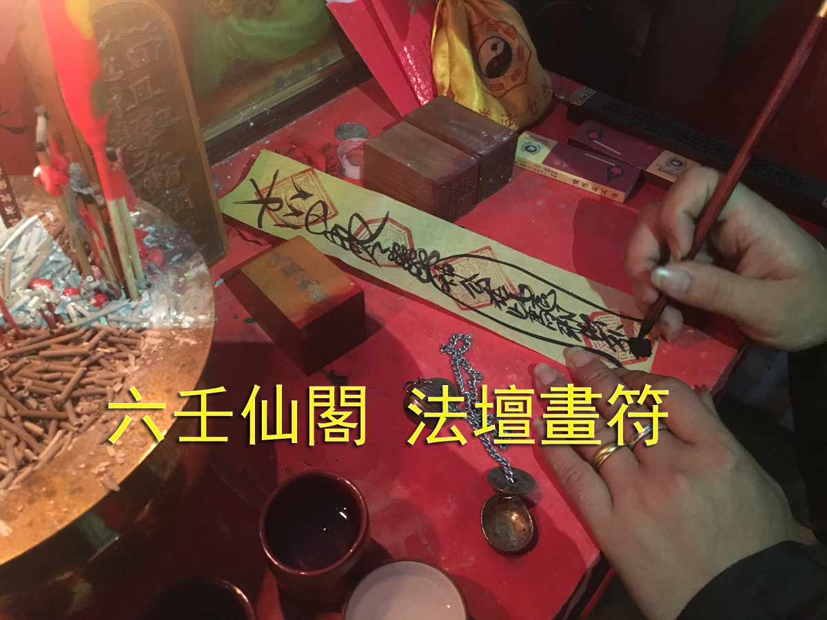 六壬仙閣 畫符法壇