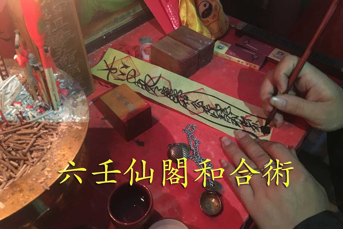 六壬仙閣和合術法壇