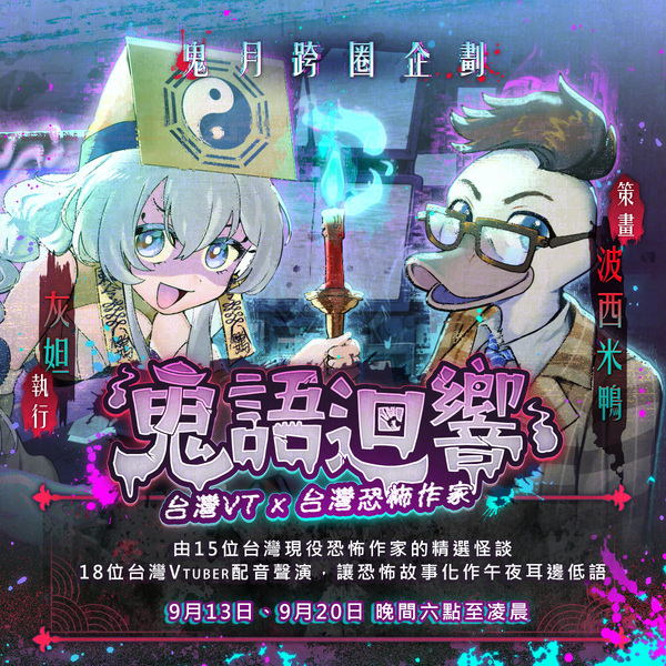 《鬼語迴響》恐怖聲演馬拉松！15 位恐怖小說家 × 18 位