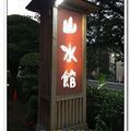 日本九州day1-山水館-飯後散步