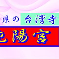 103.1.1至103.1.3日本純陽宮法會2