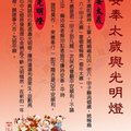 102年安奉太歲與光明燈