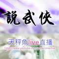 天秤魚說武俠LIVE直播 https://livehouse.in/channel/102919
