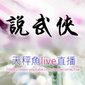 天秤魚說武俠LIVE直播https://livehouse.in/channel/102919