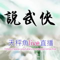 天秤魚說武俠LIVE直播https://livehouse.in/channel/102919