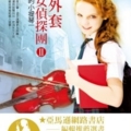 紅外套少女偵探團II：消失的小提琴