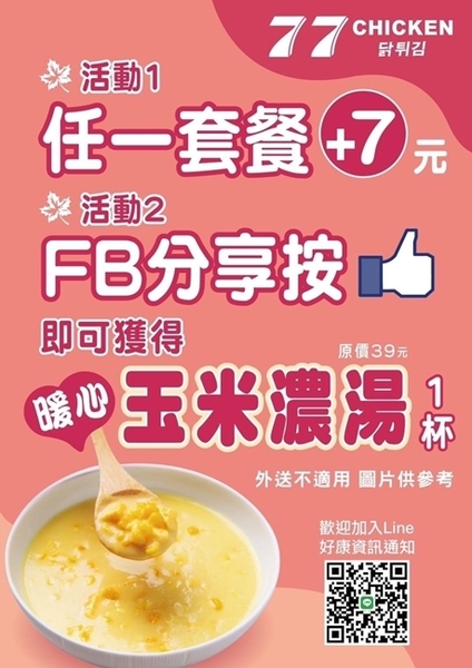 限時活動分享【77炸雞東港店】任一套餐+7元或店家FB分享按
