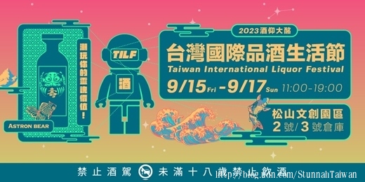 2023TILF台灣國際品酒生活節｜松菸酒展
