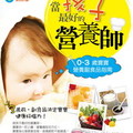 《當孩子最好的營養師(0-3歲寶寶營養副食品指南)》